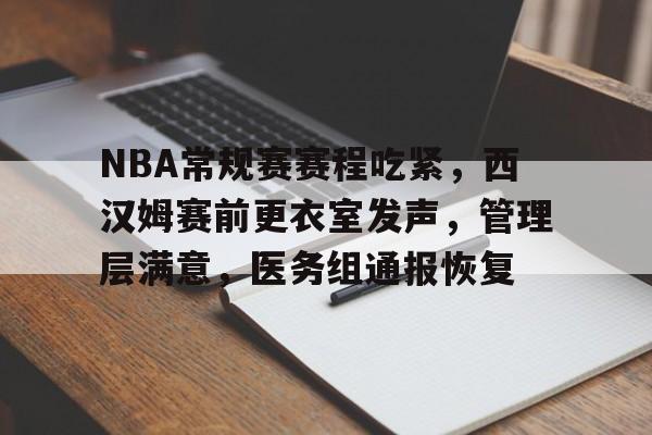 NBA常规赛赛程吃紧，西汉姆赛前更衣室发声，管理层满意，医务组通报恢复的简单介绍-爱游戏